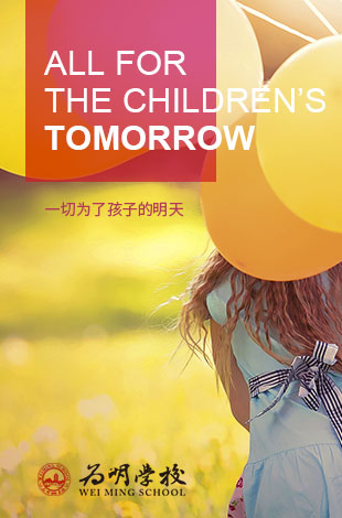 一切为了孩子的明天