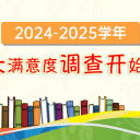 为明教育2024-2025学年家长满意度调查开始啦！