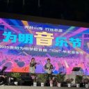 奔赴山海   行远思源——贵阳为明学校毕业班主题音乐节燃爆青春之夜