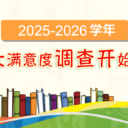 为明教育2025-2026学年家长满意度调查开始啦!