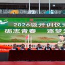 【新生军训】以热血军训，铸青年担当—— 26 级高一新生军训开训仪式隆重举行