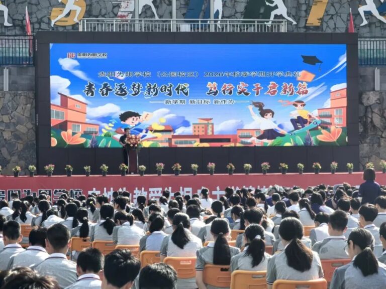 逐光笃行  励志成长——贵阳为明学校2026年秋季开学典礼圆满举行